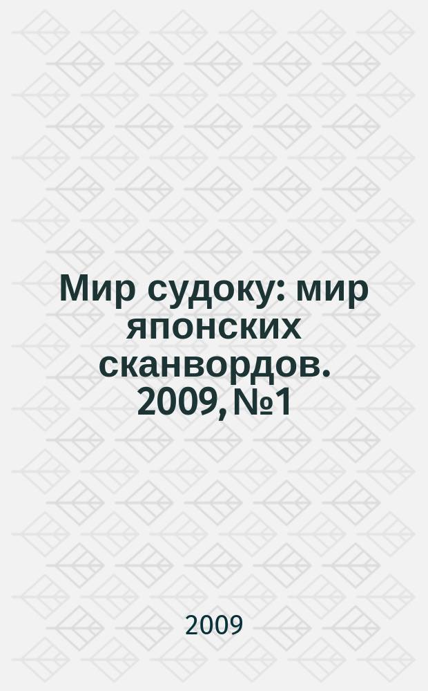 Мир судоку : мир японских сканвордов. 2009, № 1