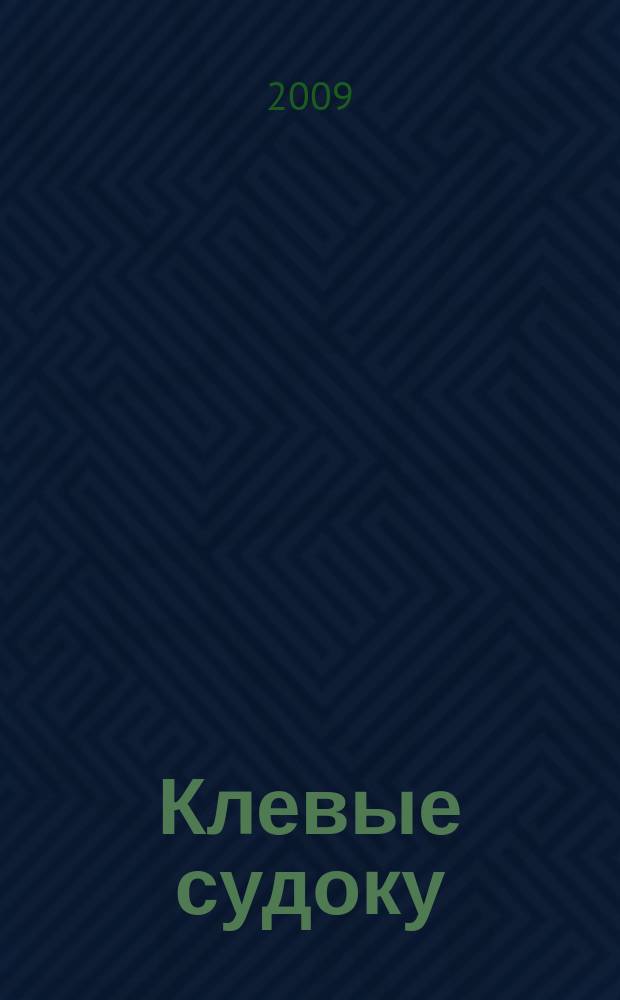 Клевые судоку : японская цифровая логическая игра более 100 заданий Приложение к журналу "Клевые сканворды". 2009, № 6 (66)