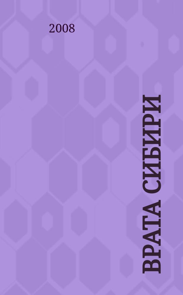 Врата Сибири : Лит.-худож. и ист.-краевед. альм. 2008, № 3 (26)