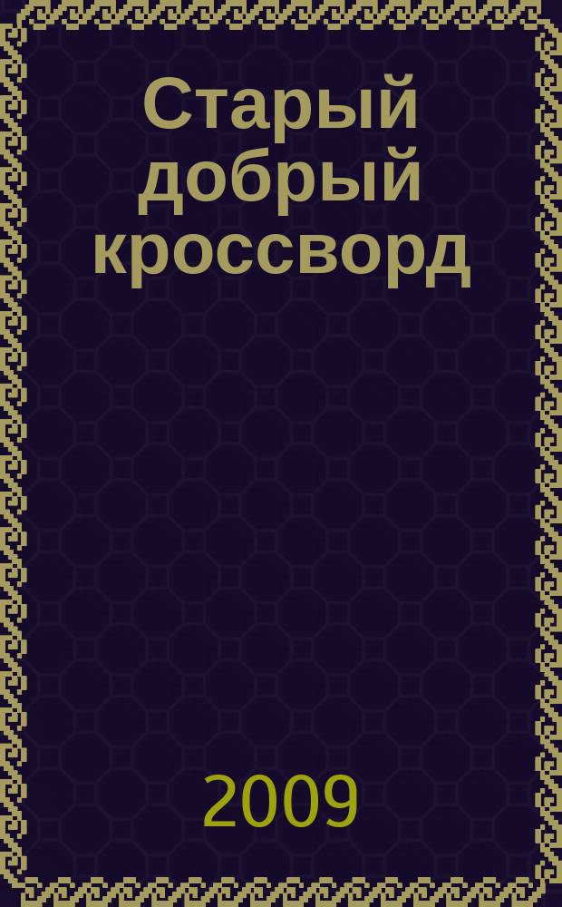 Старый добрый кроссворд : приложение к газете "Русский кроссворд". 2009, № 5 (124)