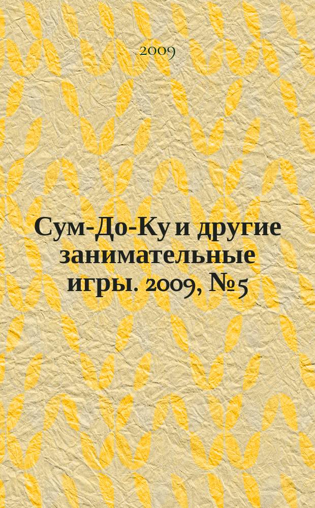 Сум-До-Ку и другие занимательные игры. 2009, № 5 (65)