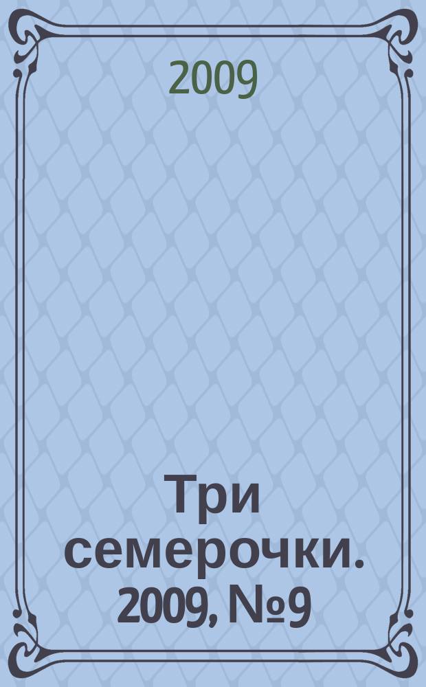 Три семерочки. 2009, № 9 (211)