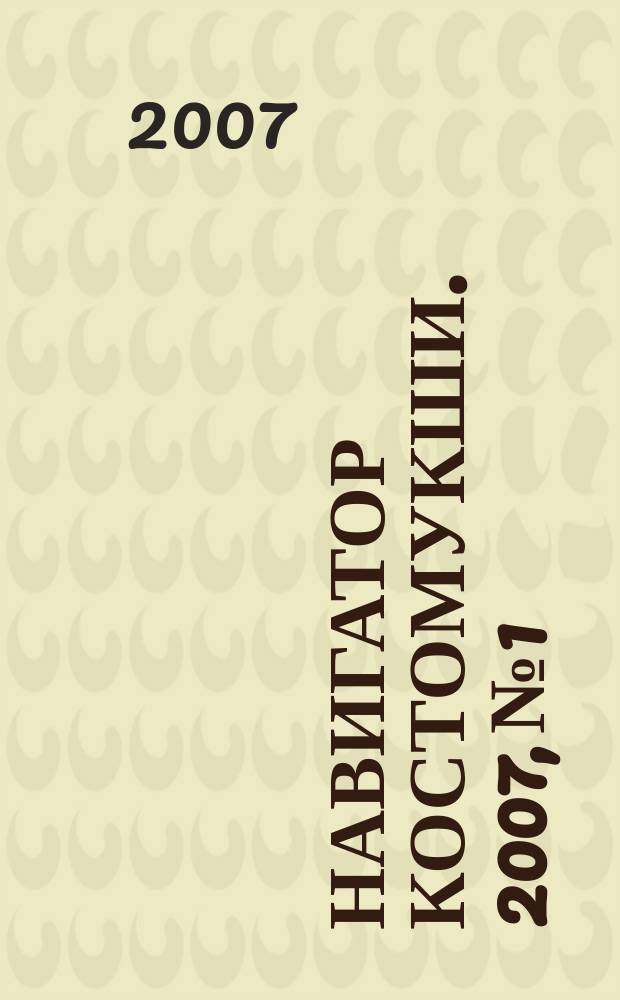 Навигатор Костомукши. 2007, № 1