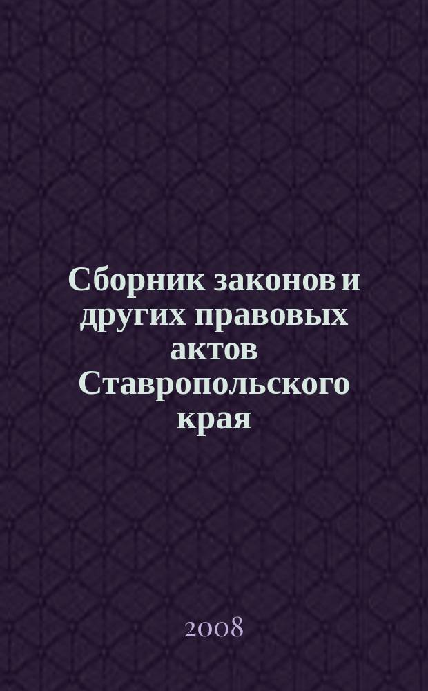 Сборник законов и других правовых актов Ставропольского края : Офиц. изд. администрации Ставроп. края. 2008, № 34 (278)