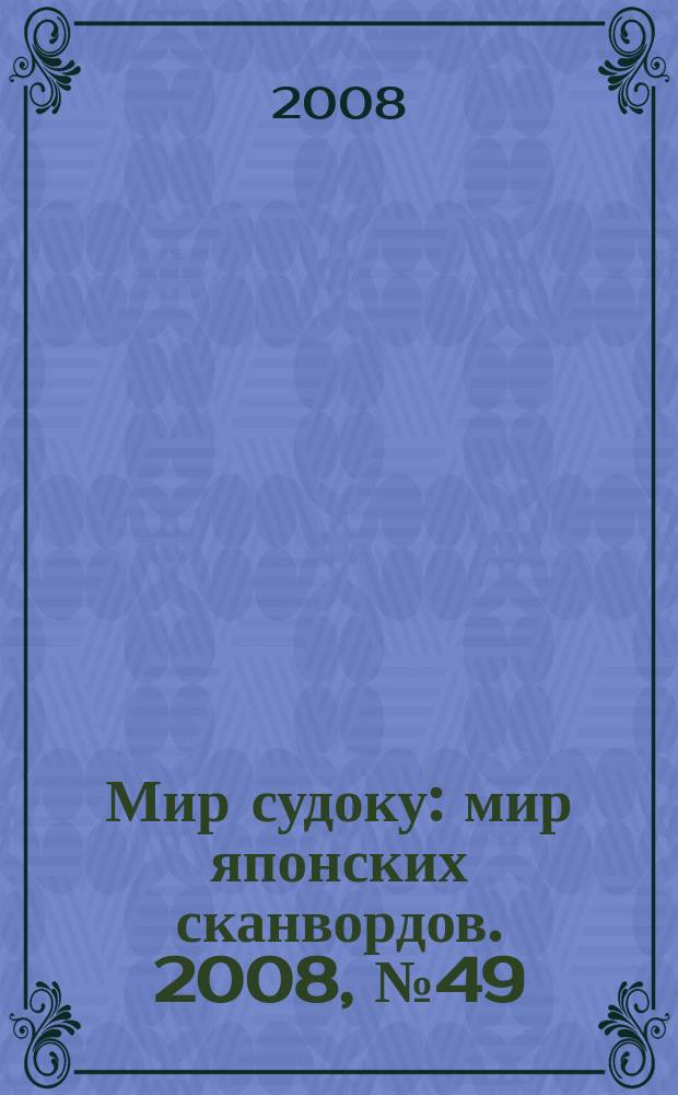 Мир судоку : мир японских сканвордов. 2008, № 49