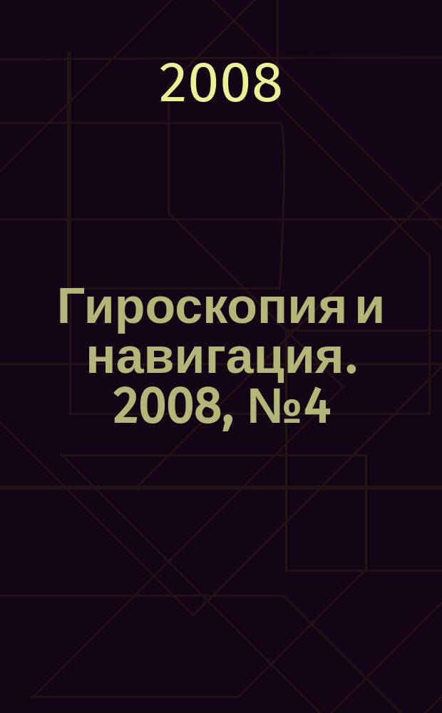 Гироскопия и навигация. 2008, № 4 (63)