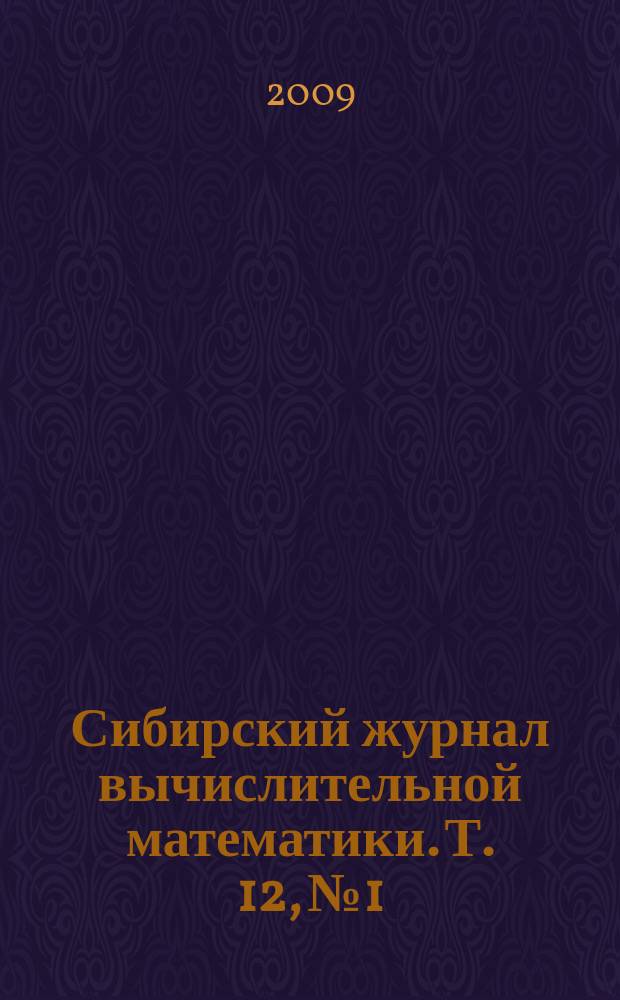 Сибирский журнал вычислительной математики. Т. 12, № 1