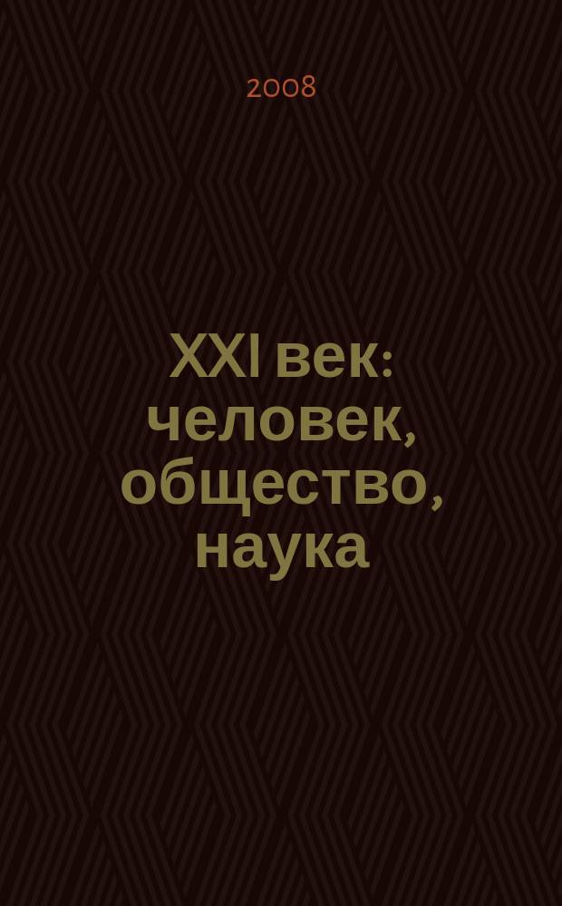 XXI век: человек, общество, наука : сборник научных статей. 2008, вып. 4