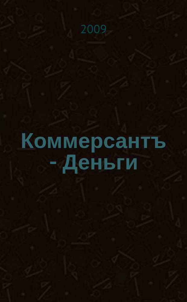 Коммерсантъ - Деньги : Экон. еженедельник Изд. дома "Коммерсантъ". 2009, № 8 (715)