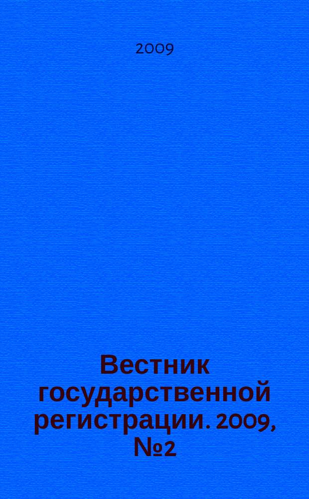 Вестник государственной регистрации. 2009, № 2 (207), ч. 1