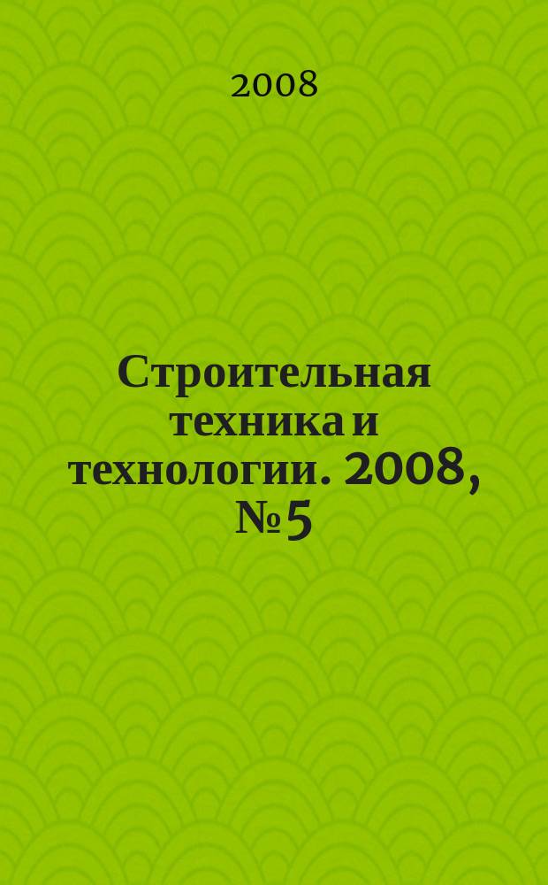 Строительная техника и технологии. 2008, № 5 (57)