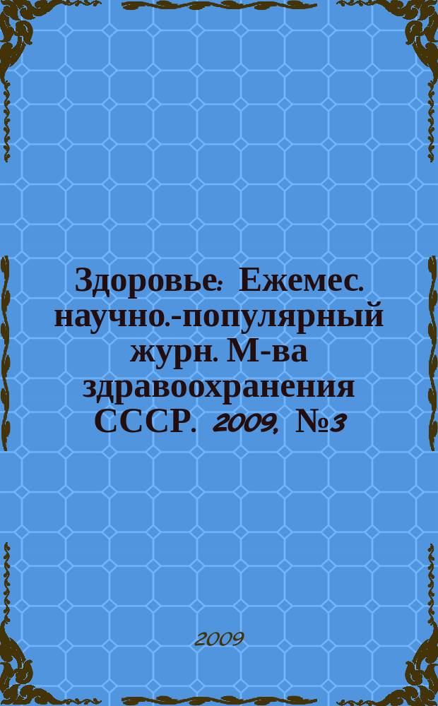 Здоровье : Ежемес. научно.-популярный журн. М-ва здравоохранения СССР. 2009, № 3 (646)
