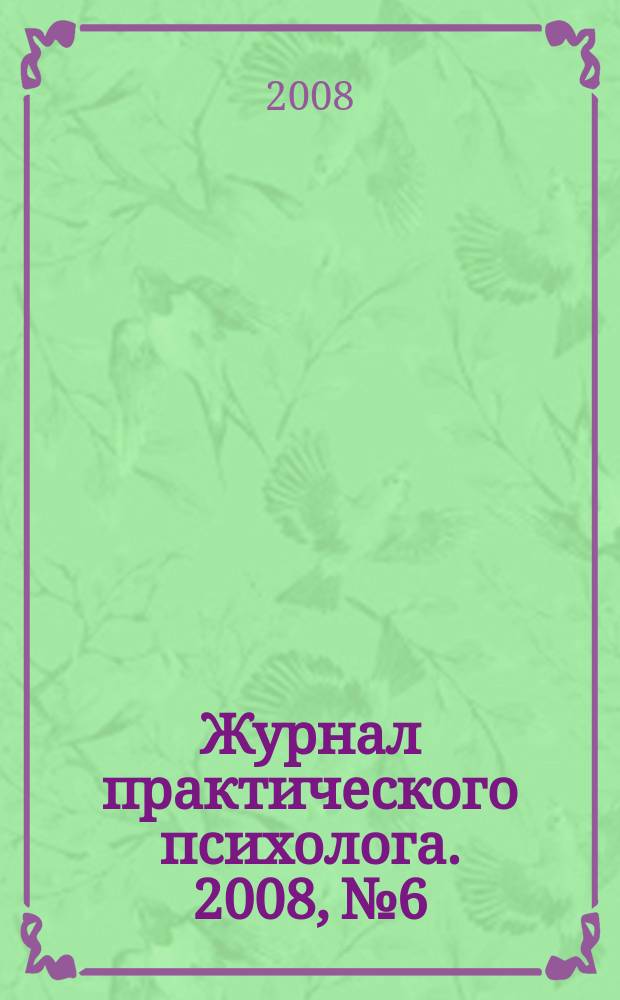 Журнал практического психолога. 2008, № 6 : Практическая психология в лицах: Николай Линде