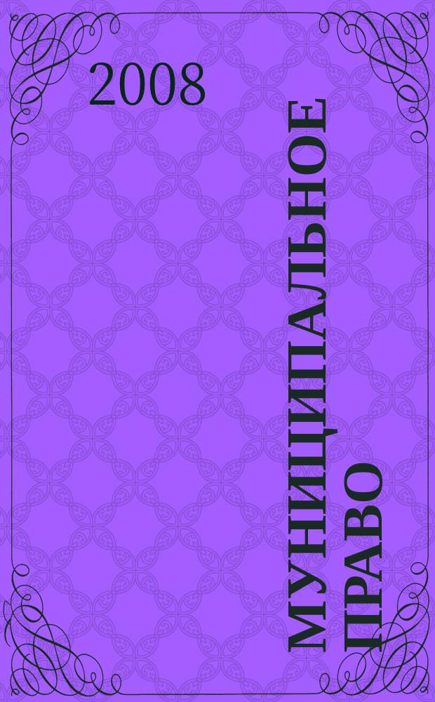 Муниципальное право : Ежекварт. журн. для юристов органов мест. самоупр. 2008, № 3 (43)