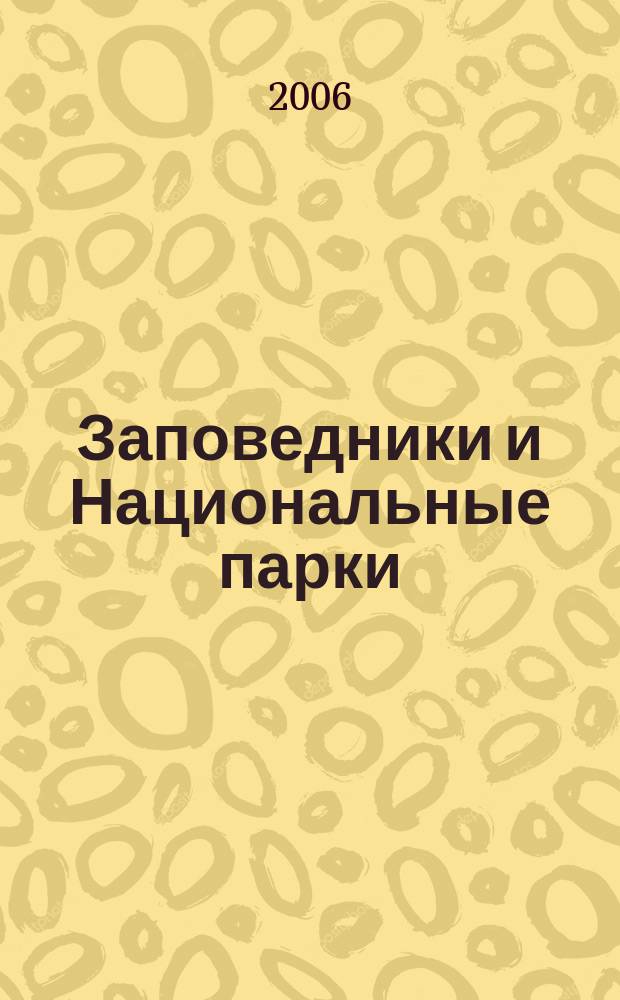Заповедники и Национальные парки : Бюл. № 46