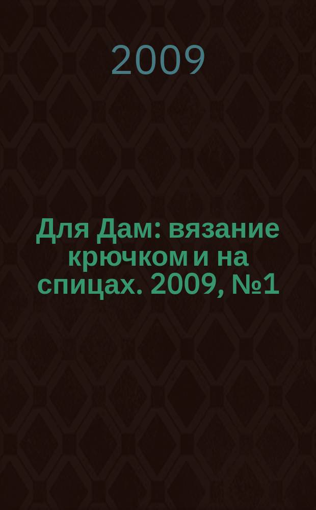Для Дам : вязание крючком и на спицах. 2009, № 1 (42)