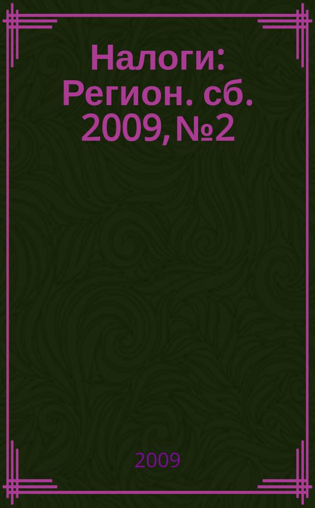 Налоги : Регион. сб. 2009, № 2