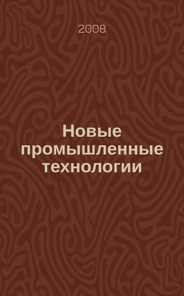 Новые промышленные технологии : Произв.-техн. журн. 2008, № 6