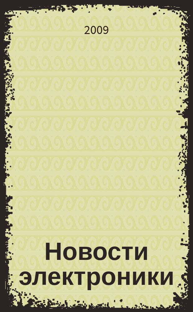 Новости электроники : информационно-технический журнал. 2009, № 2 (66)