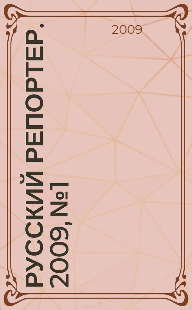 Русский репортер. 2009, № 1/2 (80/81)