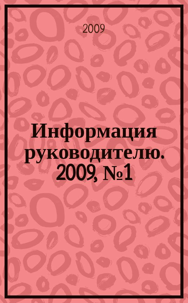 Информация руководителю. 2009, № 1 (618)