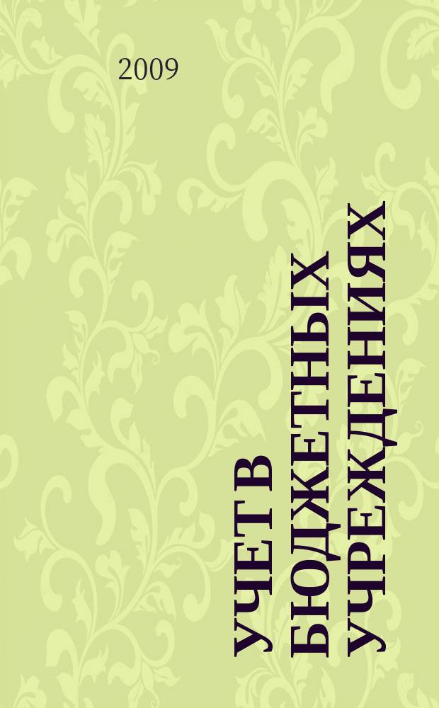 Учет в бюджетных учреждениях : журнал для практиков о налогах и учете. 2009, № 3