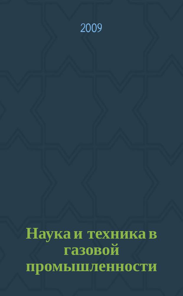 Наука и техника в газовой промышленности : Науч.-техн. журн. 2009, № 1 (37)