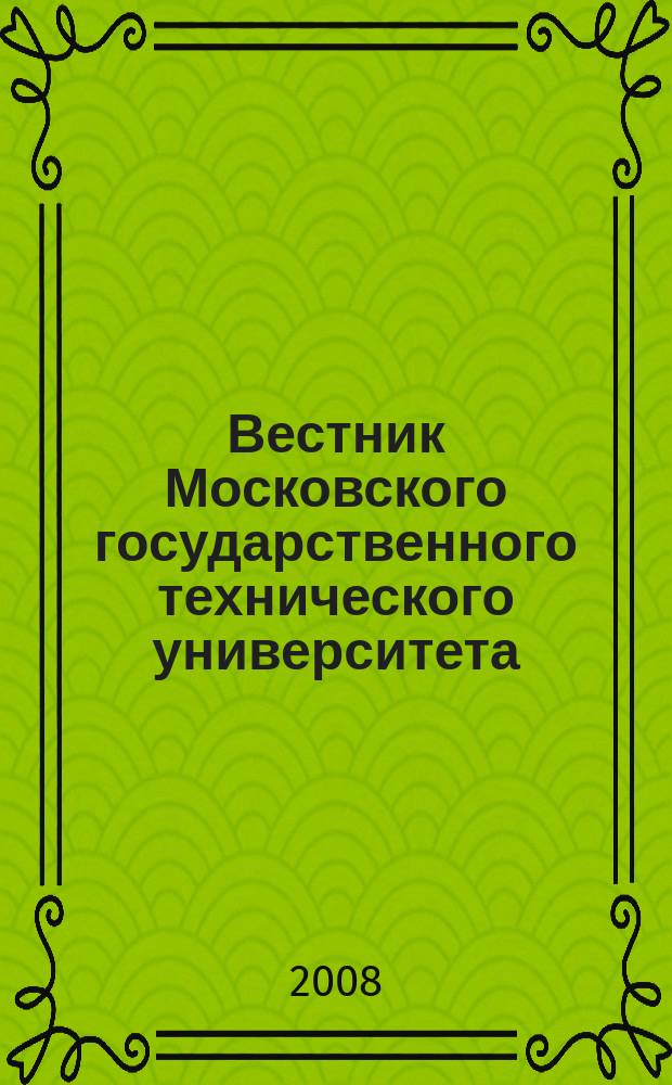 Вестник Московского государственного технического университета : Науч.-теорет. и прикл. журн. широкого профиля. 2008, спец. вып. : Актуальные проблемы развития ракетно-космической техники и систем вооружения