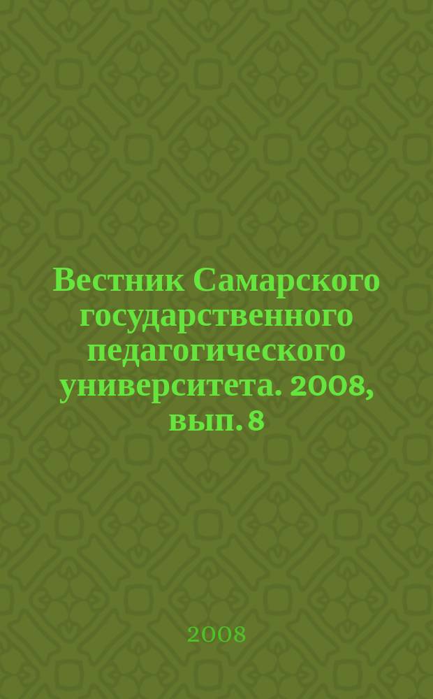 Вестник Самарского государственного педагогического университета. 2008, вып. 8