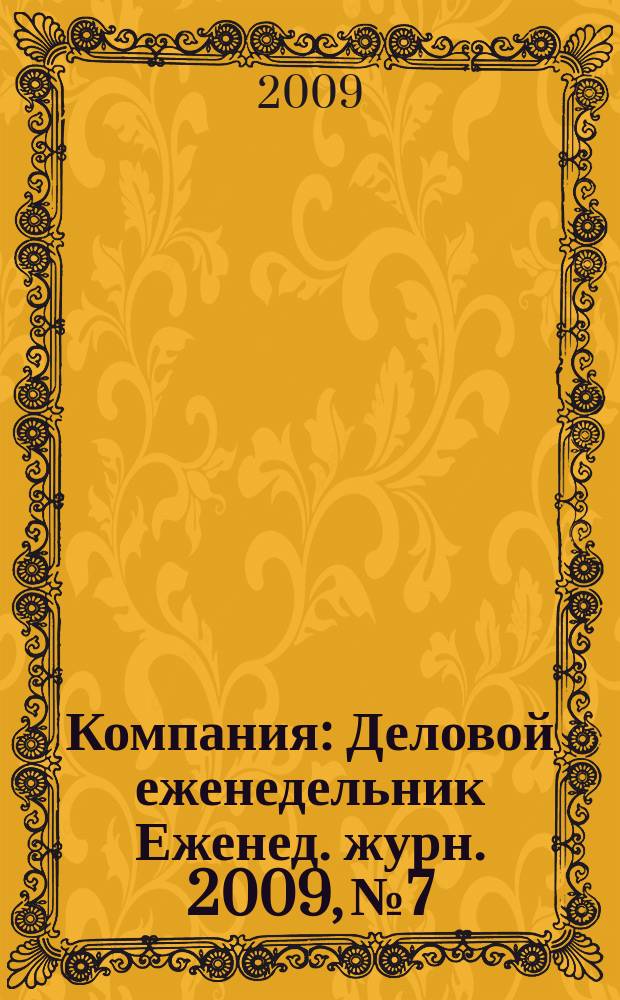 Компания : Деловой еженедельник Еженед. журн. 2009, № 7