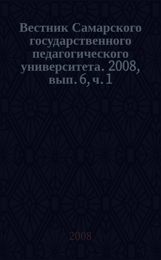Вестник Самарского государственного педагогического университета. 2008, вып. 6, ч. 1