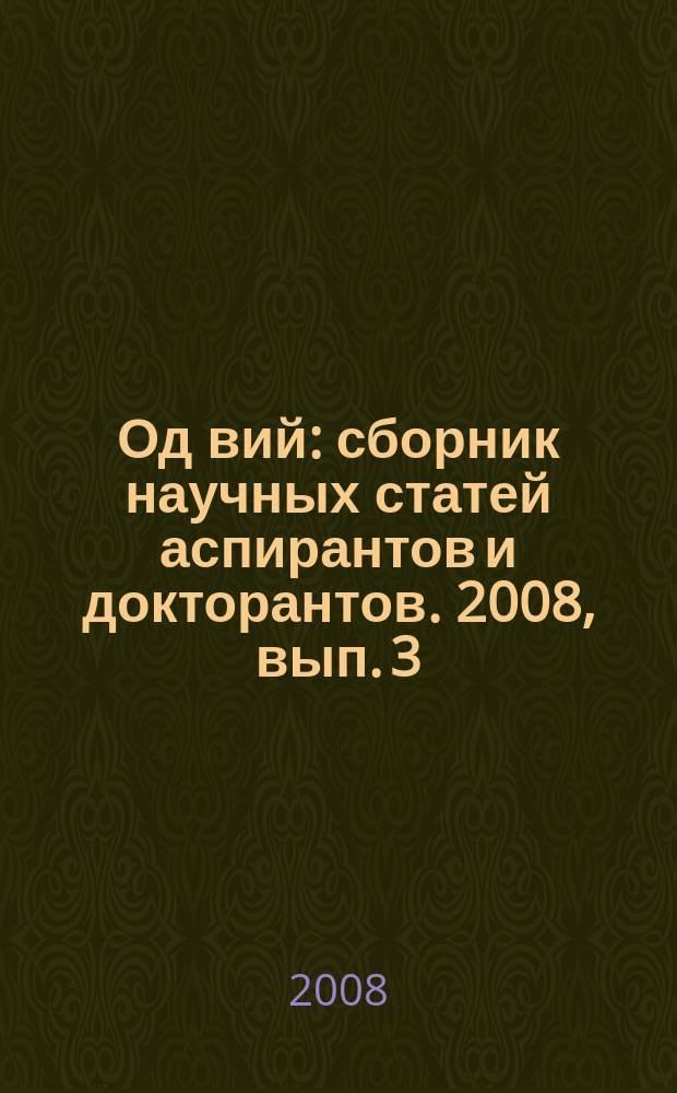 Од вий : сборник научных статей аспирантов и докторантов. 2008, вып. 3