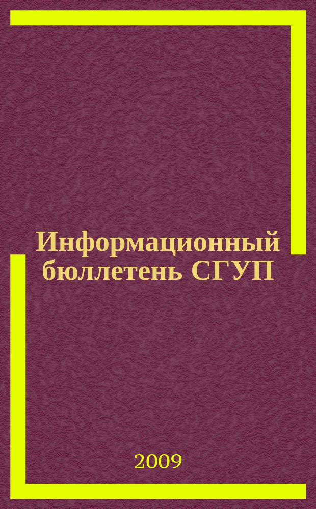 Информационный бюллетень СГУП : Информ. о приватизации в Москве и др. индустр. центрах России. 2009, вып. 7 (595)