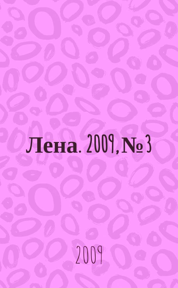 Лена. 2009, № 3