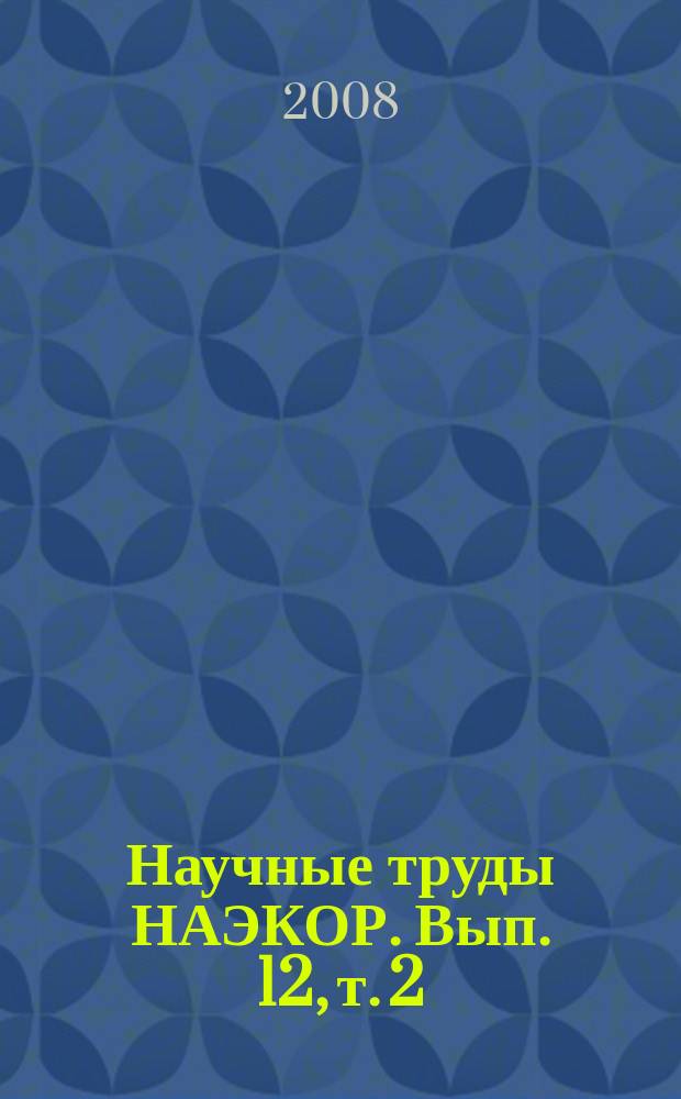 Научные труды НАЭКОР. Вып. 12, т. 2 : Изменяющаяся Россия: аграрные преобразования начала XXI века - результаты и перспективы