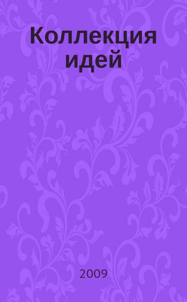 Коллекция идей : журнал для умелых ребят. 2009, № 4 (96)