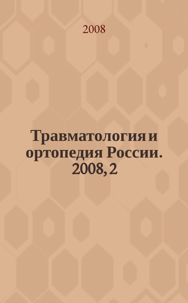 Травматология и ортопедия России. 2008, 2 (48)