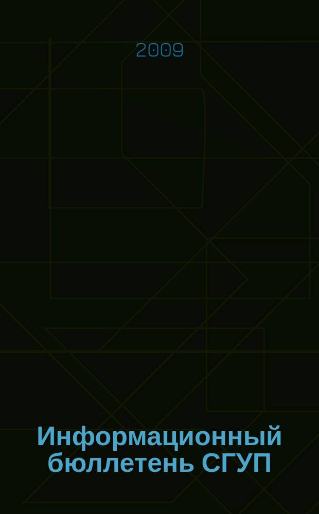 Информационный бюллетень СГУП : Информ. о приватизации в Москве и др. индустр. центрах России. 2009, вып. 6 (594)