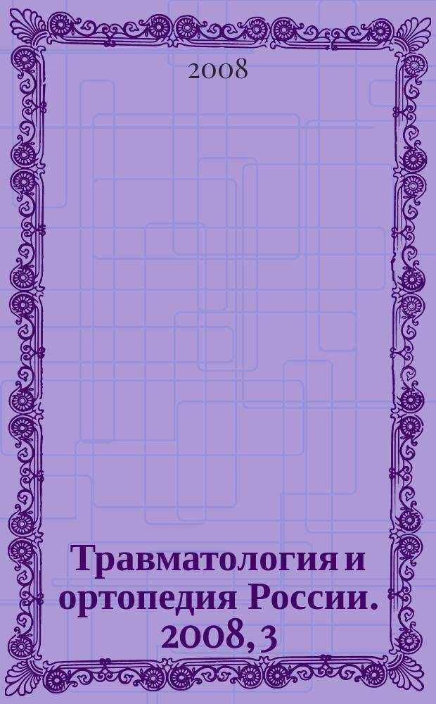 Травматология и ортопедия России. 2008, 3 (49)