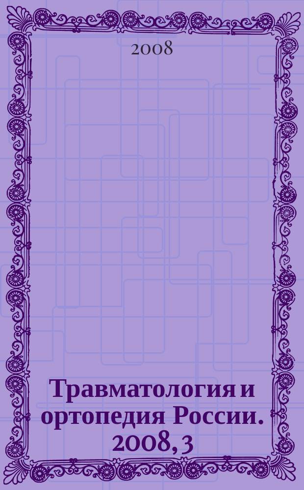 Травматология и ортопедия России. 2008, 3 (49)
