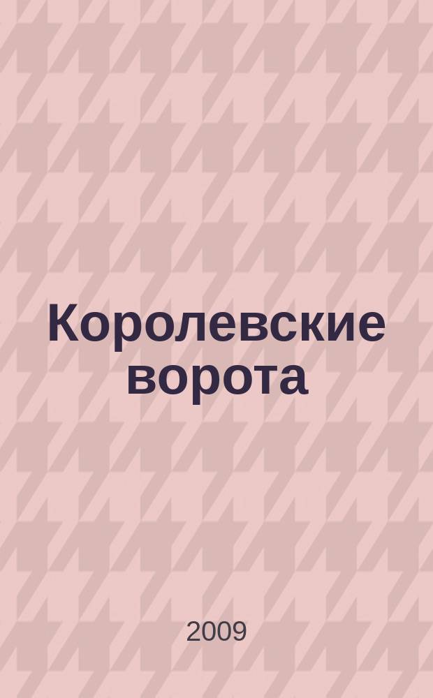 Королевские ворота : журнал про людей и их деньги. 2009, № 2 (104)