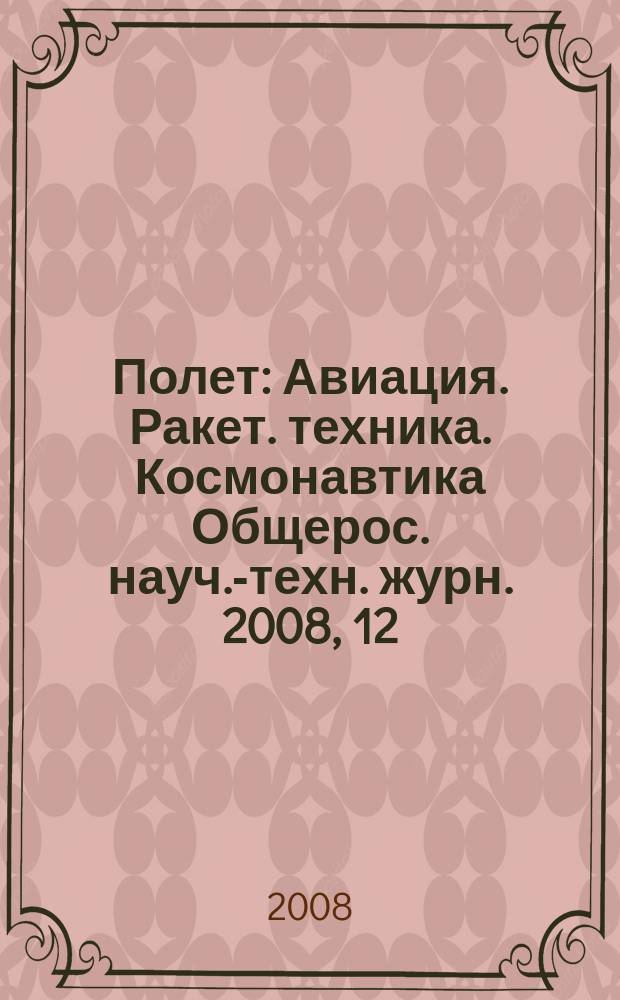 Полет : Авиация. Ракет. техника. Космонавтика Общерос. науч.-техн. журн. 2008, 12