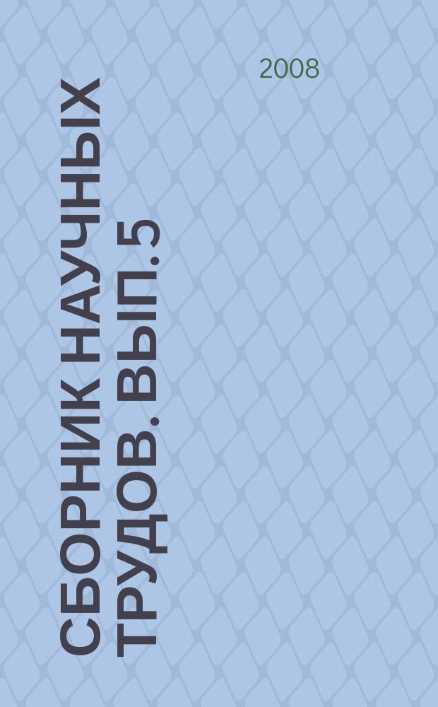Сборник научных трудов. Вып. 5 : Создание новых конструкций грузовых вагонов и их узлов