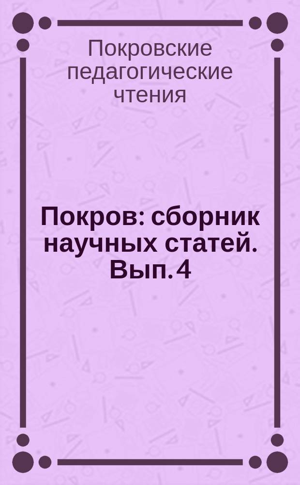 Покров : сборник научных статей. Вып. 4 : Традиции древнерусского шитья и современное образование