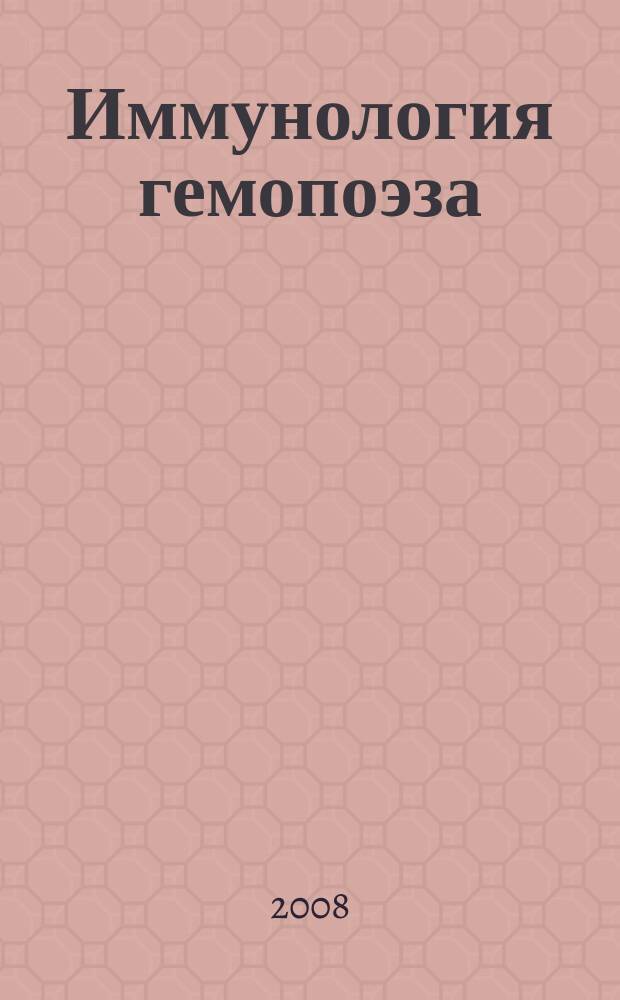 Иммунология гемопоэза : периодическое научное издание. Т. 5, 2