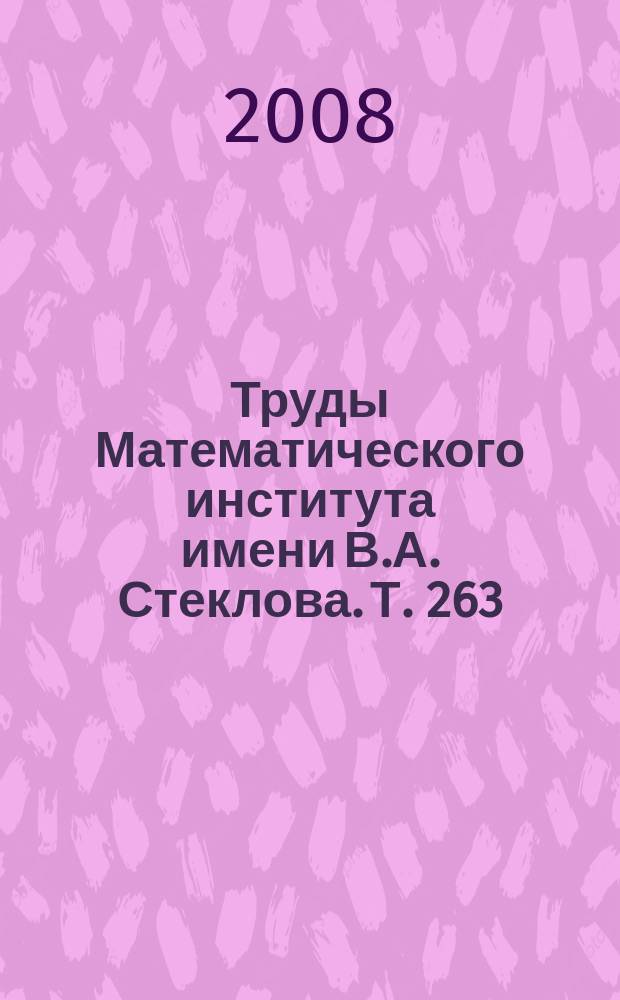 Труды Математического института имени В.А. Стеклова. Т. 263 : Геометрия, топология и математическая физика, I