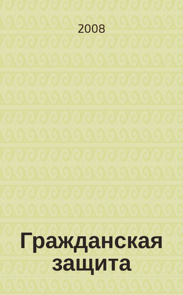 Гражданская защита : Науч.-практ. и метод. журн. 2008, № 3