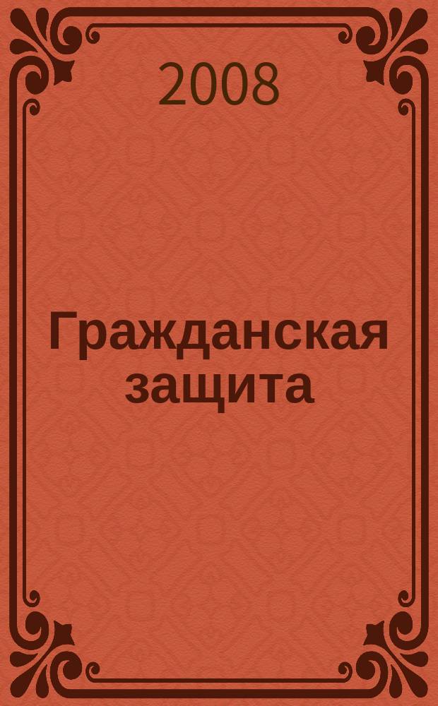 Гражданская защита : Науч.-практ. и метод. журн. 2008, № 2