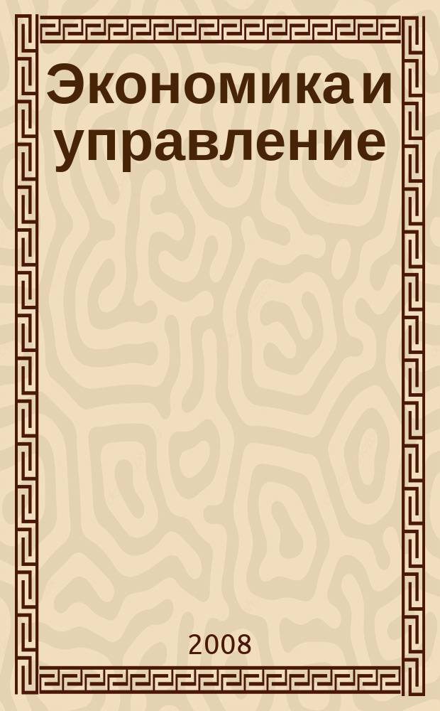 Экономика и управление : Всерос. науч.-информ. журн. 2008, № 6 (38)