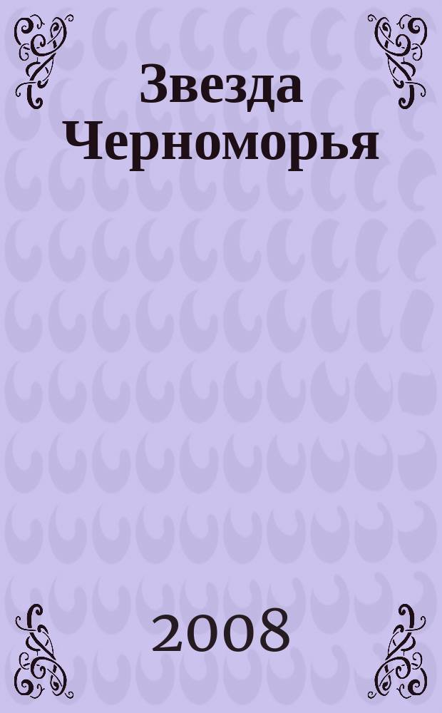 Звезда Черноморья : Лит.-худож. журн. 2008, 1/2